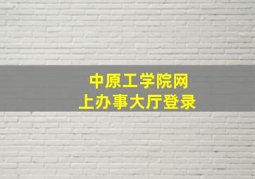 中原工学院网上办事大厅登录