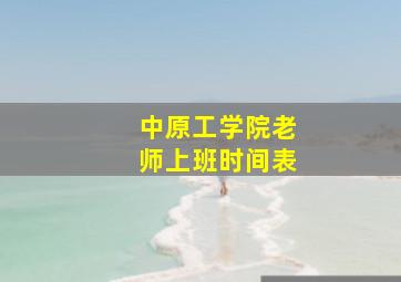 中原工学院老师上班时间表