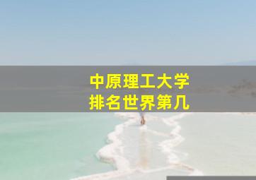 中原理工大学排名世界第几