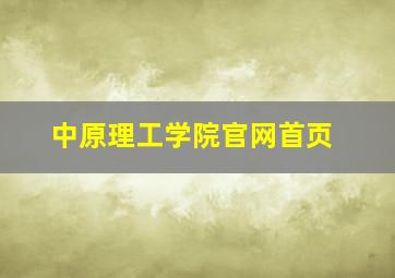 中原理工学院官网首页