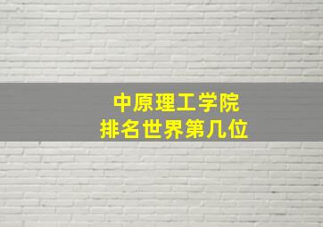 中原理工学院排名世界第几位