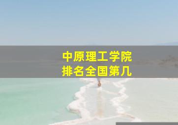 中原理工学院排名全国第几