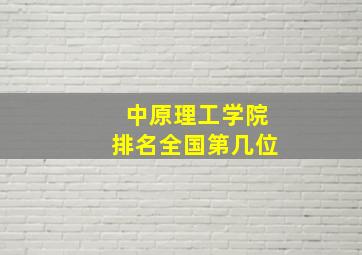 中原理工学院排名全国第几位