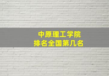 中原理工学院排名全国第几名