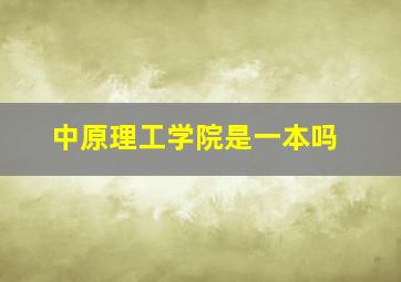 中原理工学院是一本吗