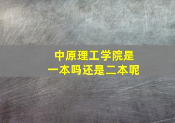 中原理工学院是一本吗还是二本呢