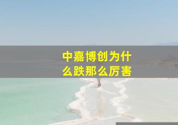 中嘉博创为什么跌那么厉害