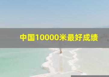 中国10000米最好成绩