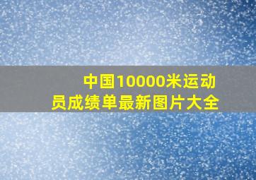 中国10000米运动员成绩单最新图片大全