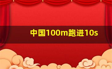 中国100m跑进10s