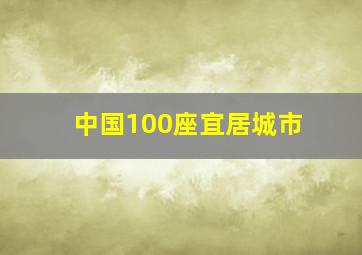 中国100座宜居城市