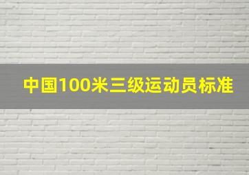 中国100米三级运动员标准