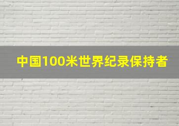 中国100米世界纪录保持者