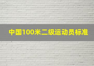 中国100米二级运动员标准