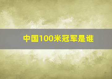 中国100米冠军是谁