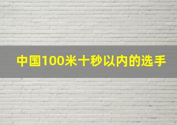 中国100米十秒以内的选手