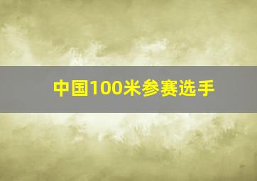 中国100米参赛选手