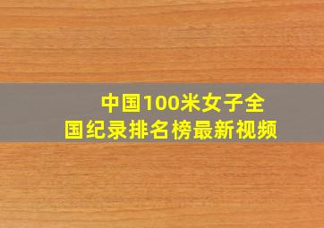 中国100米女子全国纪录排名榜最新视频