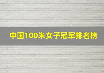 中国100米女子冠军排名榜