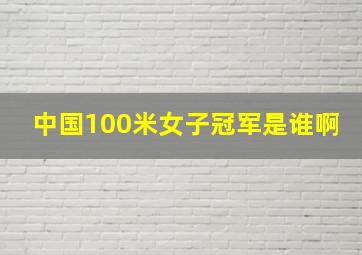 中国100米女子冠军是谁啊