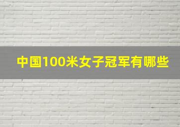 中国100米女子冠军有哪些