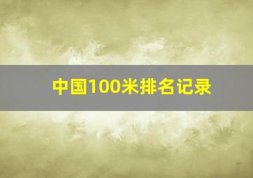 中国100米排名记录