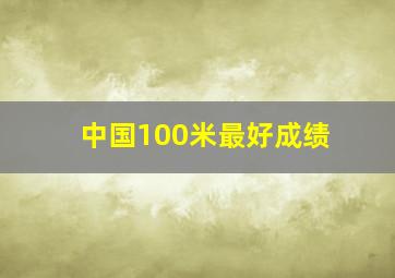 中国100米最好成绩