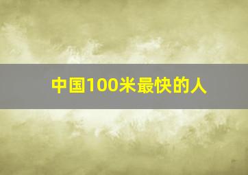 中国100米最快的人