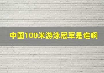 中国100米游泳冠军是谁啊