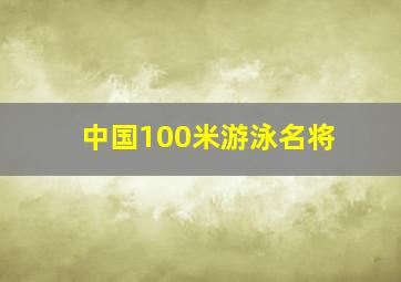 中国100米游泳名将