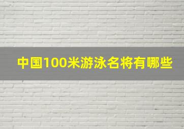 中国100米游泳名将有哪些