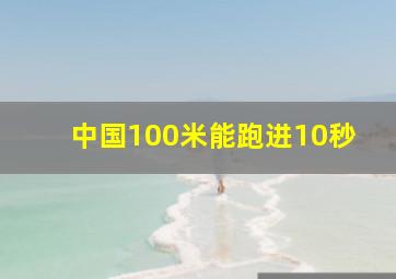 中国100米能跑进10秒