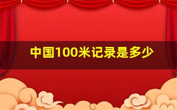 中国100米记录是多少