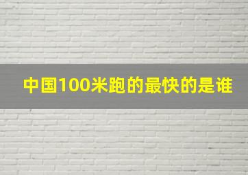 中国100米跑的最快的是谁