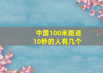 中国100米跑进10秒的人有几个