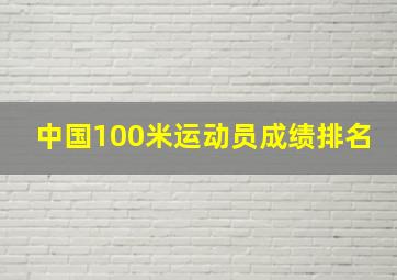 中国100米运动员成绩排名