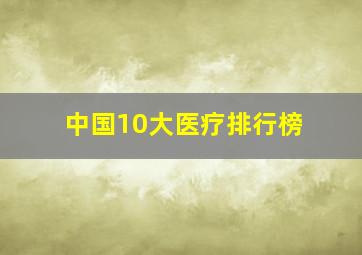 中国10大医疗排行榜