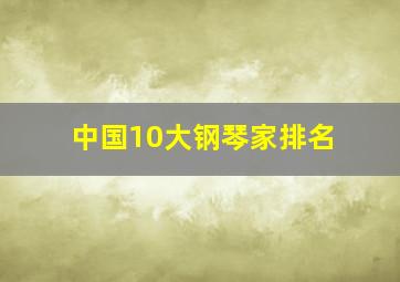 中国10大钢琴家排名