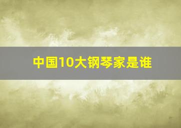 中国10大钢琴家是谁