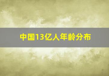 中国13亿人年龄分布