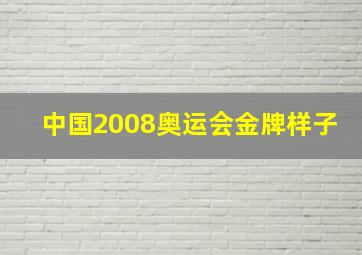 中国2008奥运会金牌样子