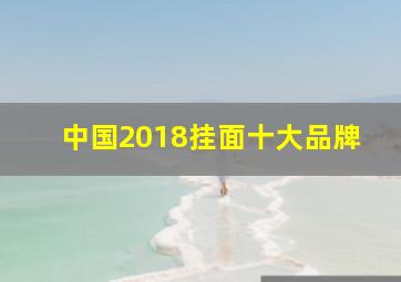 中国2018挂面十大品牌