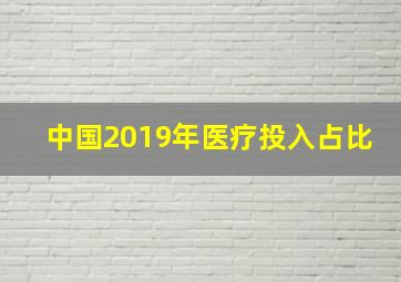 中国2019年医疗投入占比