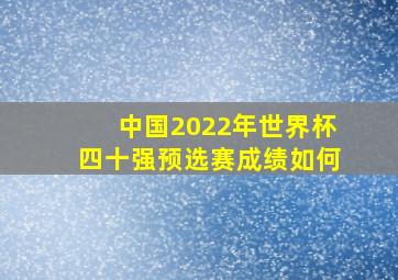 中国2022年世界杯四十强预选赛成绩如何