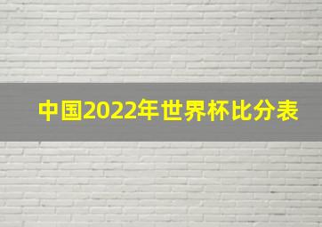 中国2022年世界杯比分表