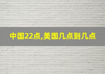 中国22点,美国几点到几点