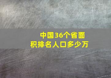 中国36个省面积排名人口多少万