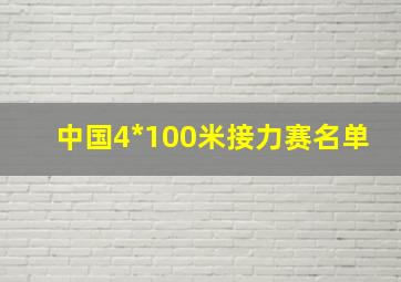 中国4*100米接力赛名单