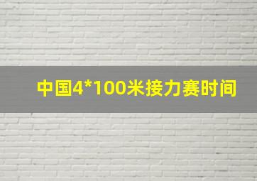 中国4*100米接力赛时间