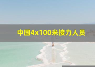 中国4x100米接力人员